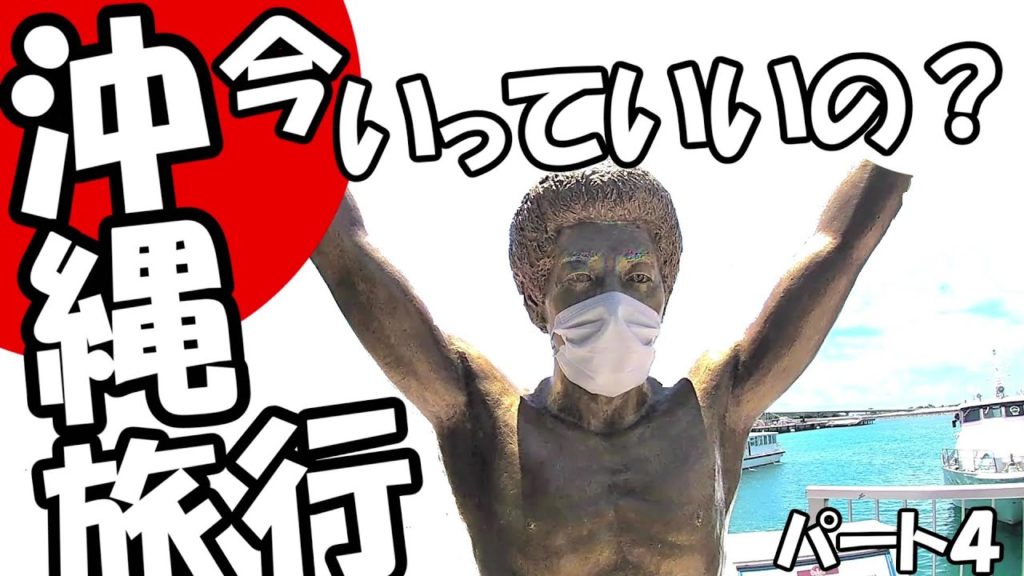 【コロナ】沖縄旅行 観光は本当？今どうなん？沖縄、石垣島 竹富島リアルな現状 パート４＃1６Japan Okinawa Travel Tourism Now Really Present