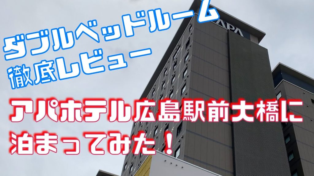 アパホテル広島駅前大橋に泊まってみた！ダブルルーム徹底レビュー | 広島おすすめホテル　APA　HOTEL HIROSHIMA EKIMAE OHASHI　Double Bed Room Review