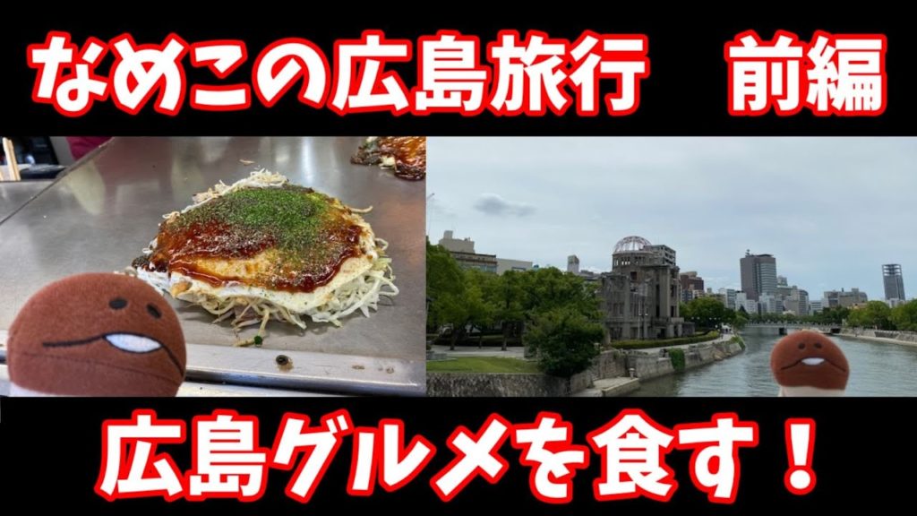 【絶品広島グルメ】広島旅行に行ってきた！前編