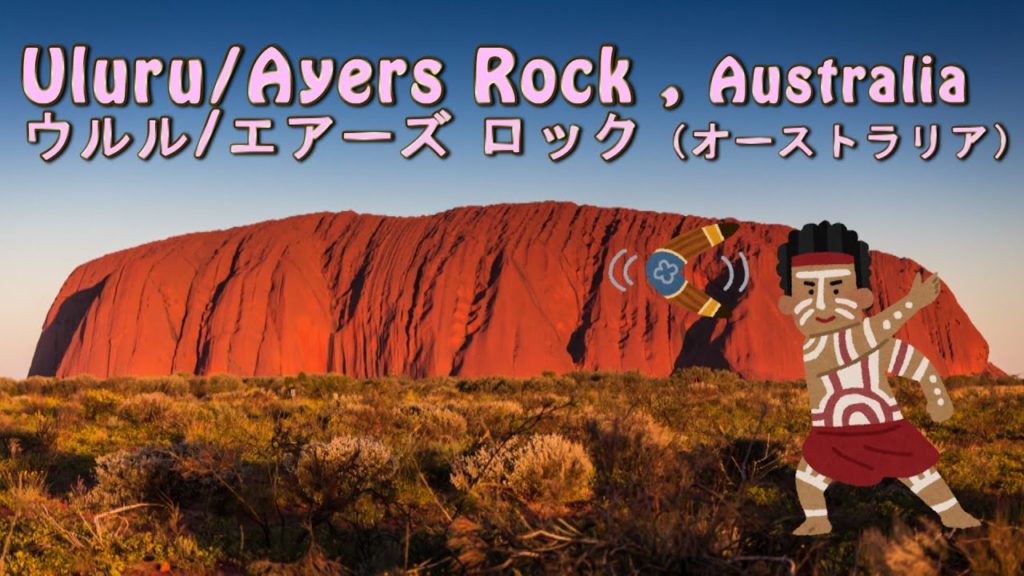 【世界旅行と楽しい雑学】（英語音声・字幕付き）Australia（Uluru/Ayers Rock）オーストラリア  (ウルル/エアーズ ロック) ,(Aboriginal)アボリジナル 　等