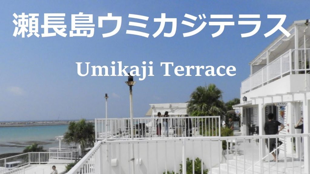 【瀬長島ウミカジテラスを散策】Seaside View @Umikaji Terrace in Okinawa