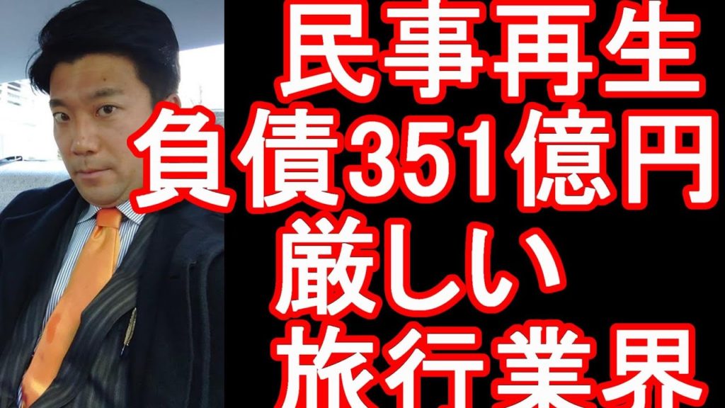 関西の中堅旅行会社「ホワイト・ベアーファミリー」が民事再生法の適用を申請！関連会社のWBFホテル&リゾーツも連鎖で！JTB、HIS、日本旅行、阪急交通社、近畿日本は？厳しい旅行業界、航空業界、宿泊業