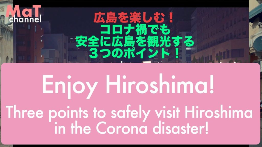 Enjoy Hiroshima! Three points to safely visit in the Corona disaster!　| 　広島を楽しむ　コロナ禍でも安全に観光する方法