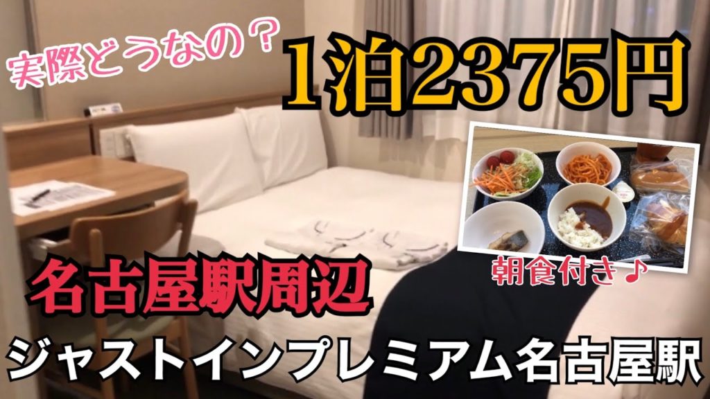 【宿泊記】JR名古屋駅周辺のジャストインプレミアム名古屋駅に宿泊