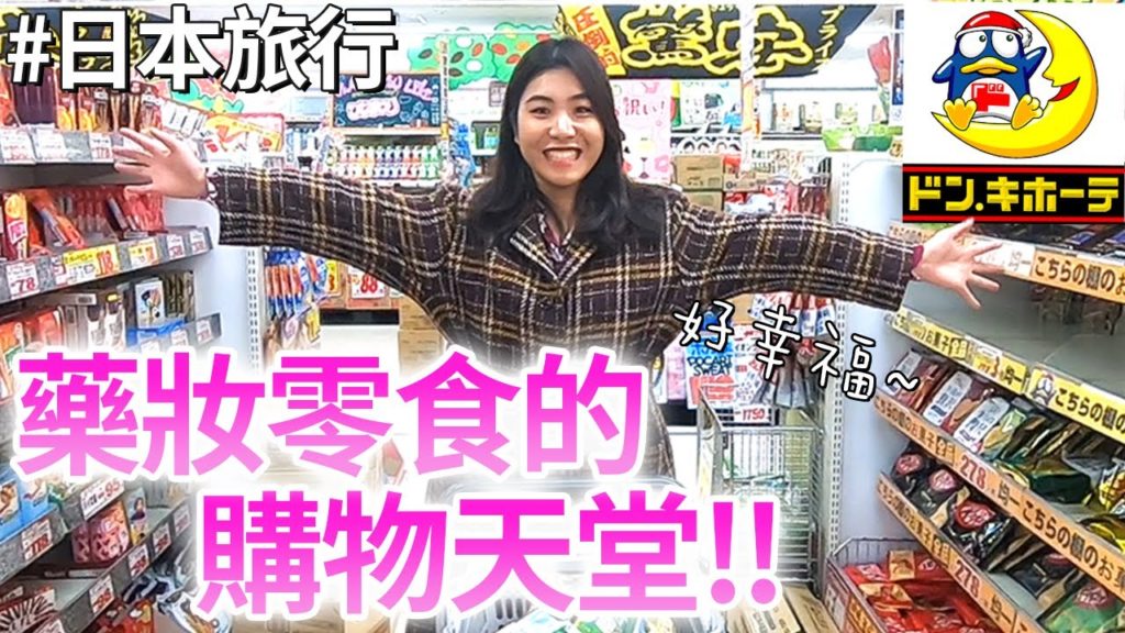 【日本人超級喜歡】日本旅遊最後1天在唐吉訶德買買買！