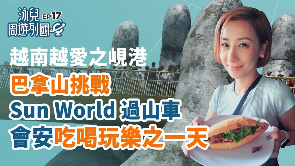 「越南越愛之峴港」巴拿山挑戰Sun World 過山車 會安吃喝玩樂之一天【泳兒周遊列國 EP17】泳兒 Vincy Vietnam Tour