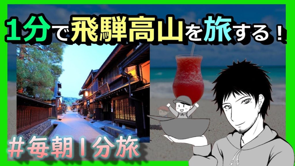 【#毎朝1分旅】飛騨・高山に行きたい！【平日朝7時】ゆっくりボイス #Takayama #Hida #JapanTravel