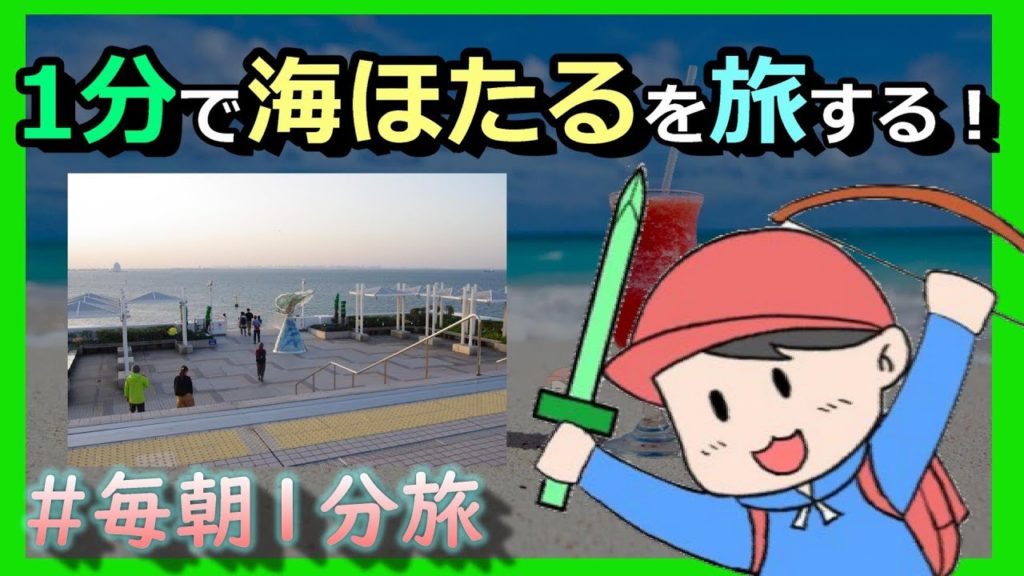 【#毎朝1分旅】東京湾に浮かぶパーキングエリア！【平日朝7時】ゆっくりボイス #Umihotaru #JapanTravel Tokyo Bay Aqua-Line