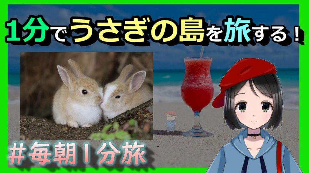 【#毎朝1分旅】うさぎに囲まれたい!【平日朝7時】ゆっくりボイス #大久野島 #OkunoshimaIsland #JapanTravel 【#毎朝1分旅】うさぎに囲まれたい!【平日朝7時】ゆっくりボイス #大久野島 #OkunoshimaIsland #JapanTravel