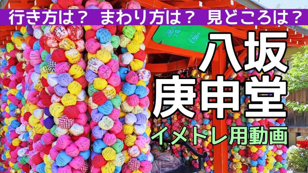 【京都観光】八坂庚申堂のイメトレ動画　Kyoto,Yasakakoshindo,temple