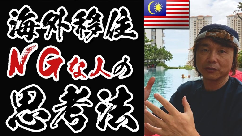【マレーシア移住】海外移住NGな人の思考法とは?異なる文化、風習、ルール、生活習慣、仕組み、などのストレスを激減させる「思考のスイッチ」について解説。 #マレーシア移住 #ペナン #家族移住 #ハリー 【マレーシア移住】海外移住NGな人の思考法とは?異なる文化、風習、ルール、生活習慣、仕組み、などのストレスを激減させる「思考のスイッチ」について解説。 #マレーシア移住 #ペナン #家族移住 #ハリー