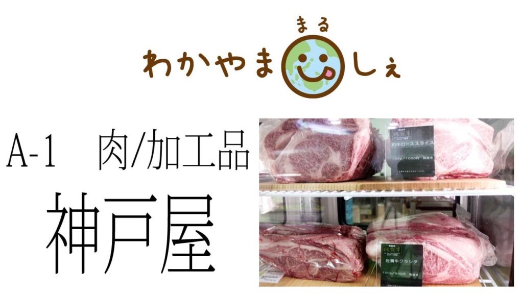 神戸屋のお肉 和歌山市中央卸売市場 「わかやままるしぇ」うろうろ和歌山
