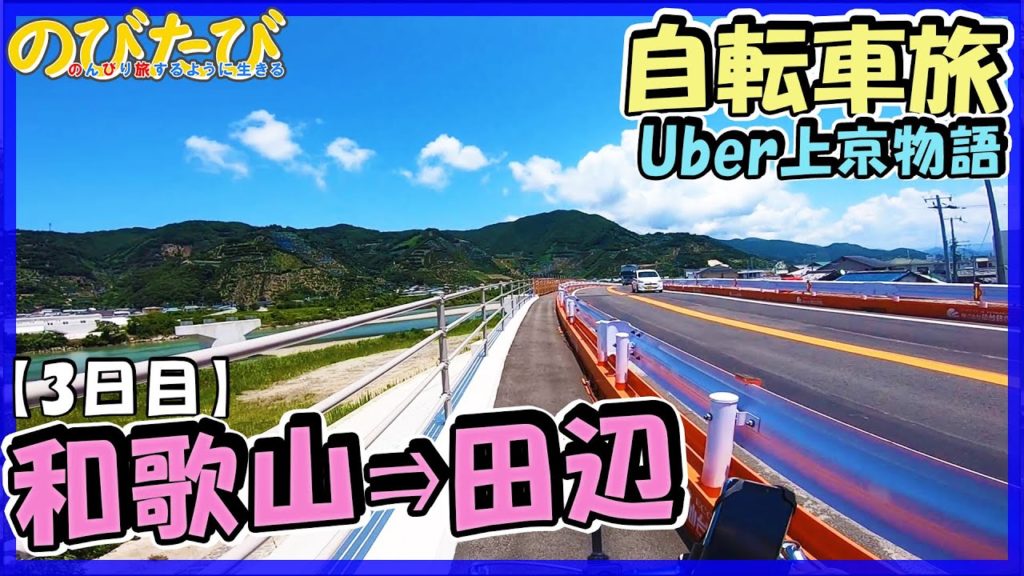 自転車旅#02 和歌山市～田辺市★東京への道3日目前編【のびたび上京物語】