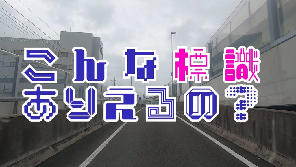 危険な標識み～つけた！長崎の標識巡り