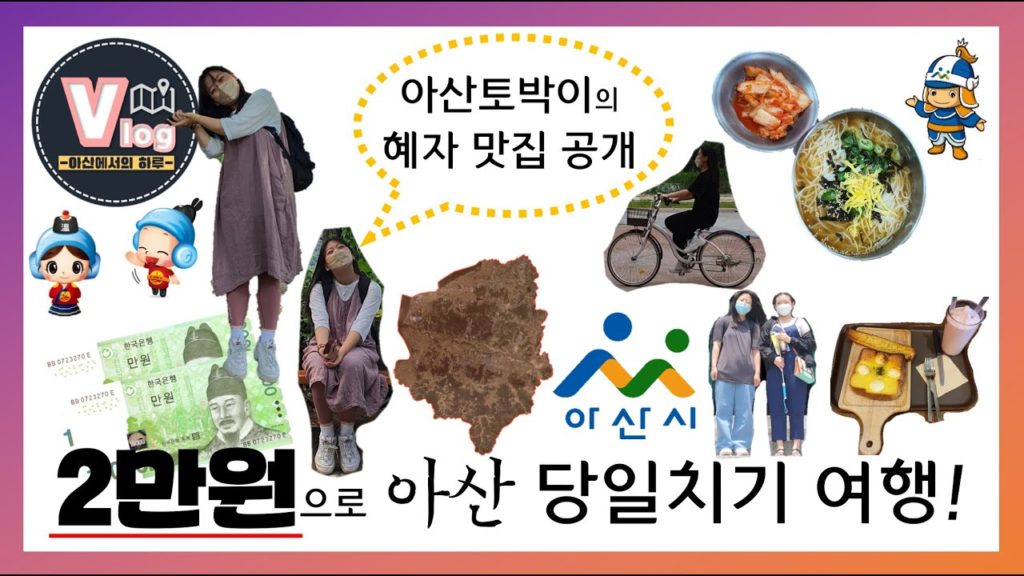 [ASAN IF] 2만원으로 아산 당일치기 여행!!! (아산에서의 하루 브이로그 공모전)