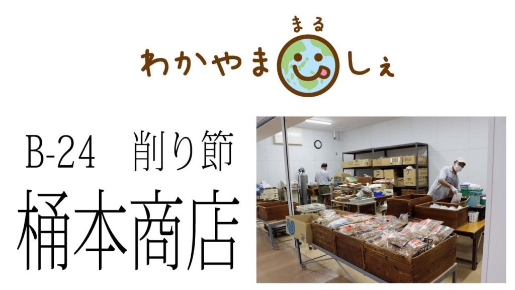 桶本商店 鰹節 和歌山市中央卸売市場 「わかやままるしぇ」うろうろ和歌山