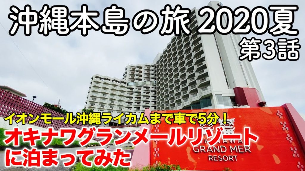 【沖縄旅行】沖縄本島の旅 2020夏 第3話 〜イオンモール沖縄ライカムまで車で5分！ オキナワグランメールリゾートに泊まってみた〜 【Okinawa Grand Mer Resort・Rycom】