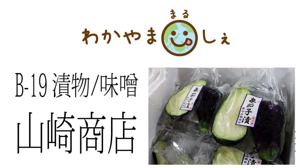 泉茄子漬・紀の川漬 山崎商店 和歌山市中央卸売市場 「わかやままるしぇ」 うろうろ和歌山
