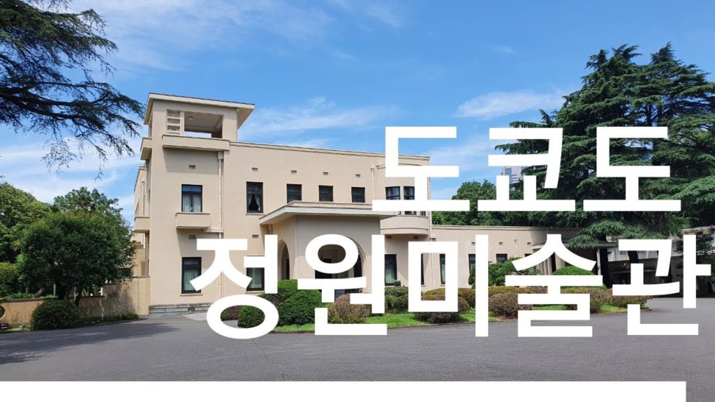 [랜선 힐링여행] #6. 도쿄 도심에서 힐링포인트! 도쿄도 정원미술관 함께 돌아보겠습니다./TOKYO METROPOLITAN TEIEN ART MUSEUM