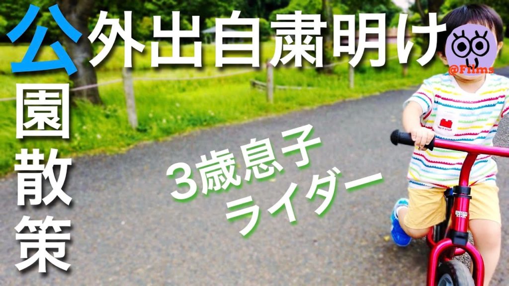 3歳男の子 公園暴走！？外出自粛明けの水戸偕楽園公園散策