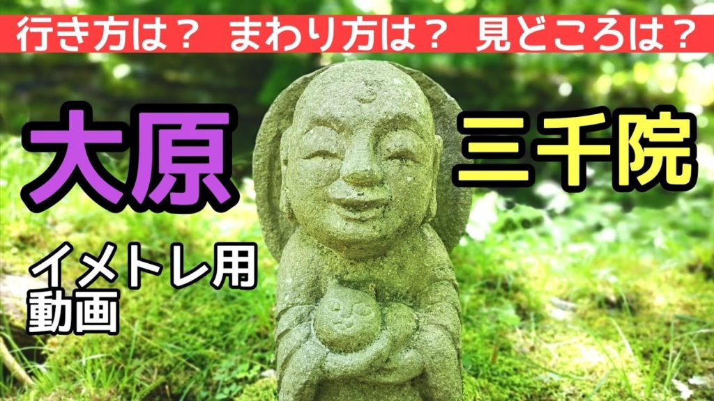 【京都観光】大原・三千院のイメトレ動画　Kyoto,Sanzenin,temple
