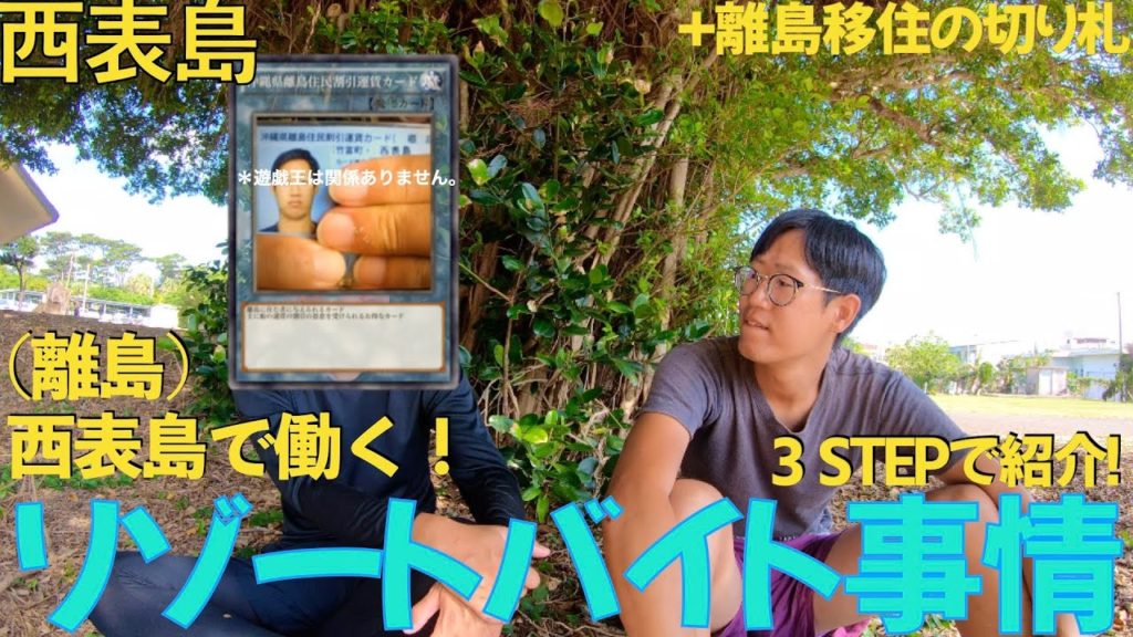 【西表島】西表島に3年住んでみて感じたリゾバ事情!僕がお伝えできることを話します。【移住】 【西表島】西表島に3年住んでみて感じたリゾバ事情!僕がお伝えできることを話します。【移住】