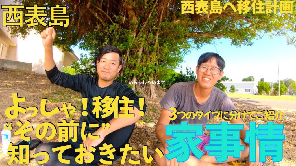 【西表島】よし!ストレスなしだし西表島へ移住しよう‼︎ところで家って簡単に見つかりますか??【移住】 【西表島】よし!ストレスなしだし西表島へ移住しよう‼︎ところで家って簡単に見つかりますか??【移住】
