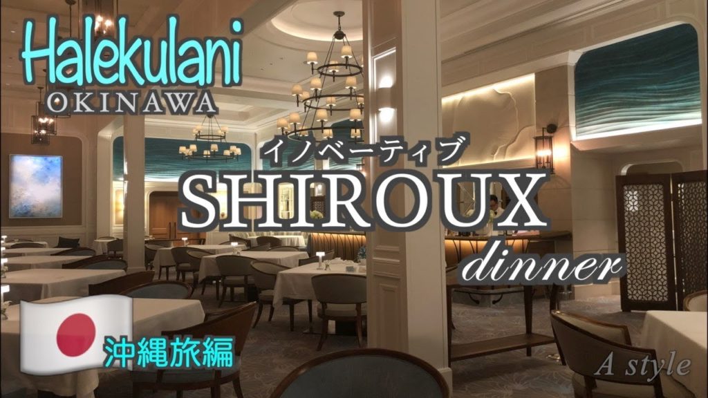 【沖縄旅行】ハレクラニ沖縄Vol.③ レストラン イノベーティブ「SHIROUX（シルー）」のディナー　♯6（59）
