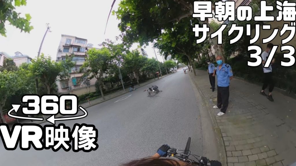 VR映像 上海朝8時サイクリング【3/3】ヤオハン前、崂山路、浦電路、東方路、事故現場などを通りマクドナルド藍村店に行って朝マック