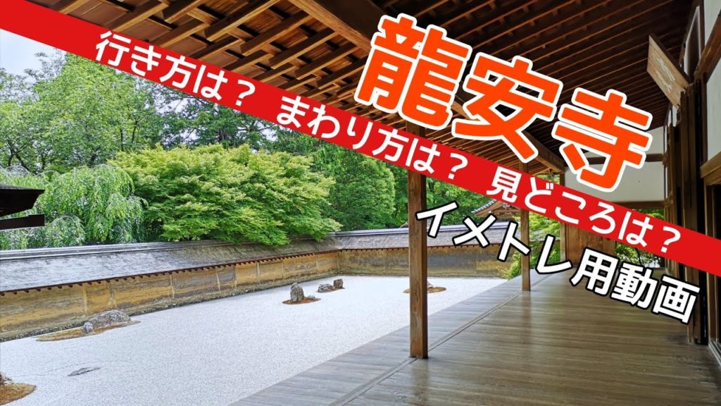 【京都観光】龍安寺のイメトレ用動画 Kyoto,Ryoanji,temple 【京都観光】龍安寺のイメトレ用動画 Kyoto,Ryoanji,temple