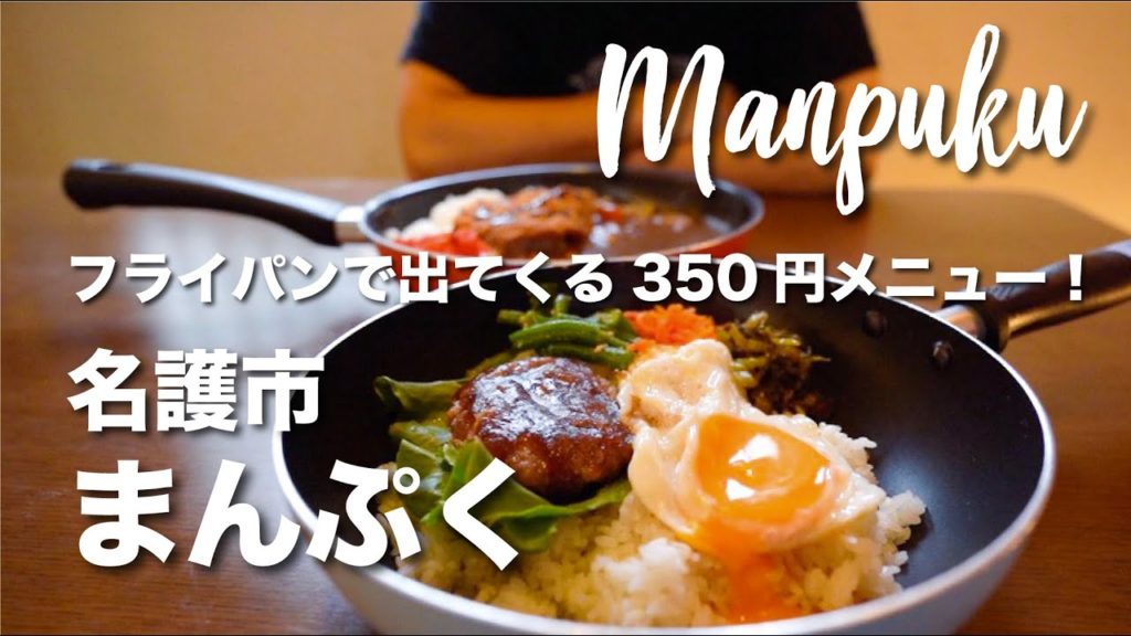 フライパンで出てくる350円メニュー！　Manpuku / 名護市 まんぷく