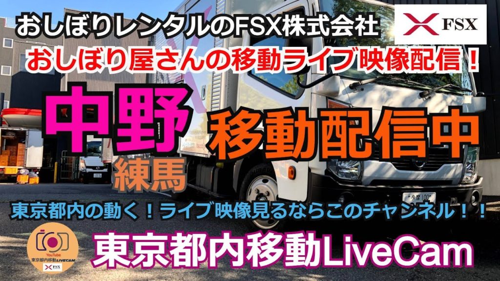 東京都内移動ライブカメラ【FSX公式】/Tokyo City Live Camera