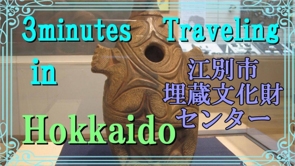 北海道　古代ロマンの小空間（江別市・埋蔵文化財センター）3minutes Traveling in  Hokkaido