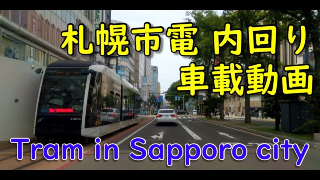 札幌市電内回り一周　車載動画