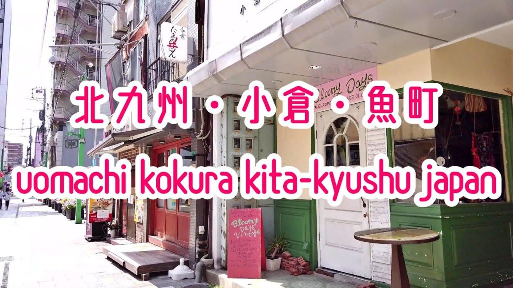 北九州・小倉、魚町商店街、2019年夏 Japan Fukuoka Kita-Kyushu Kokura