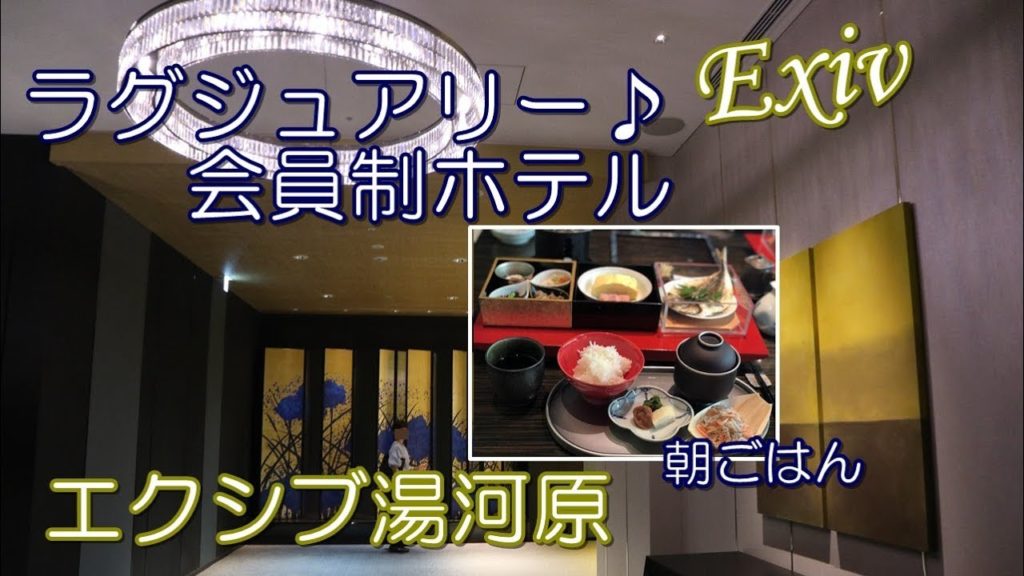 【温泉旅】豪華な会員制ホテル♪エクシブ湯河原離宮その3♪朝食編　XIV Yugawara Rikyu