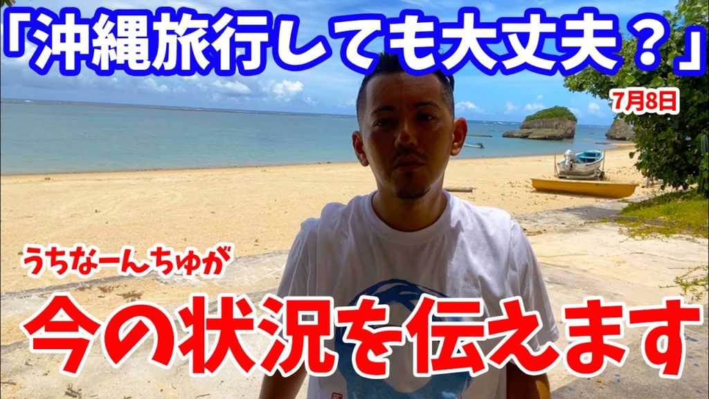「沖縄旅行に今行ってもいいの？」島人が今の雰囲気と状況をお伝えします。