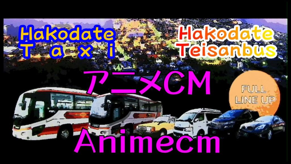 Anime commercial (Hakodate taxi) Anime commercial (Hakodate taxi)