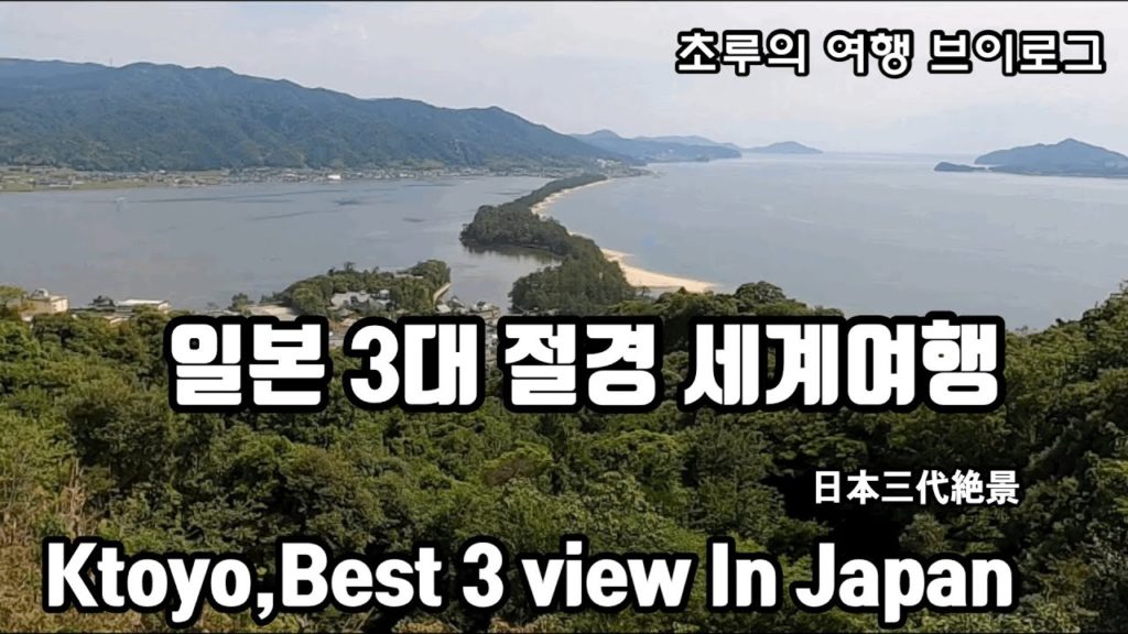 일본 세계여행 브이로그/ 최고의 경치 베스트3 하나 日本旅行天橋立 Traveling  best view in Japan