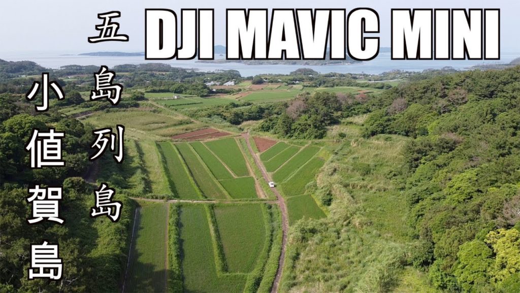 DJI Mavic Miniドローンで五島列島小値賀島の空の旅シリーズ!西番岳から小値賀島の田園風景を DJI Mavic Miniドローンで五島列島小値賀島の空の旅シリーズ!西番岳から小値賀島の田園風景を