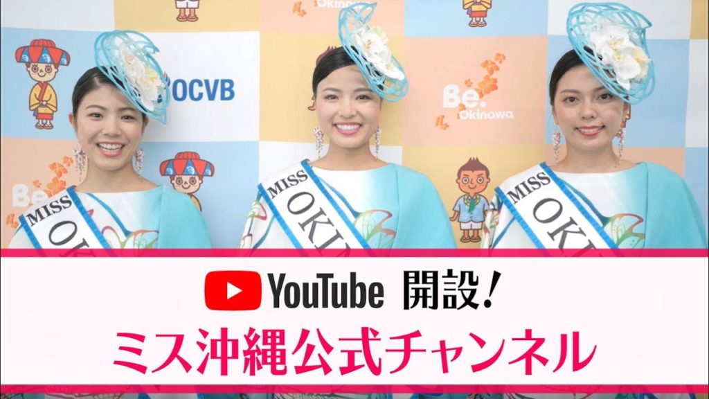 【ミス沖縄公式チャンネル】開設のお知らせ