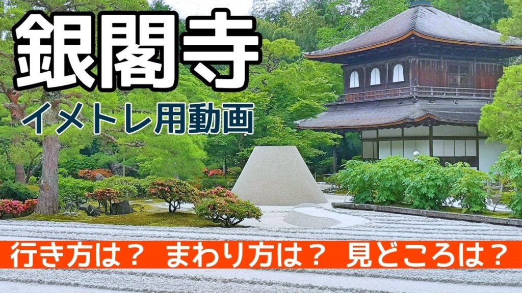 【京都観光】銀閣寺のイメトレ用動画　Kyoto,Ginkakuji,temple