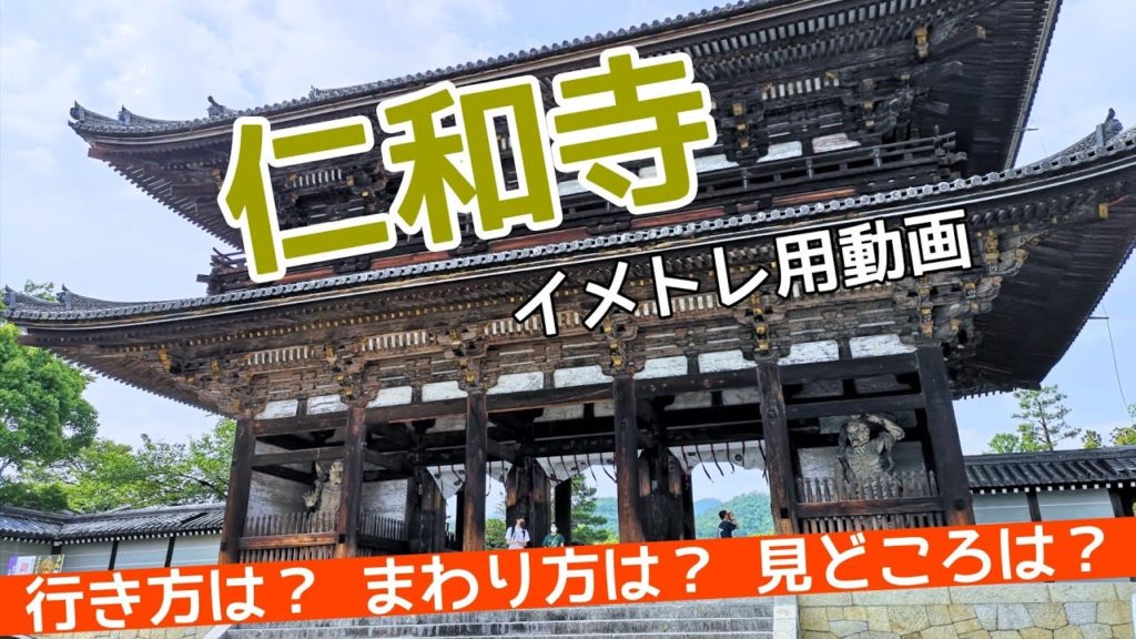 【京都観光】仁和寺のイメトレ用動画　Kyoto,Ninnaji,temple
