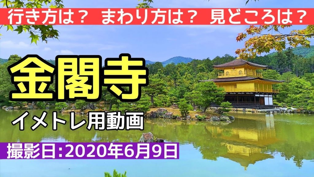 【京都観光】金閣寺のイメトレ用動画　Kyoto,Kinkakuji,temple