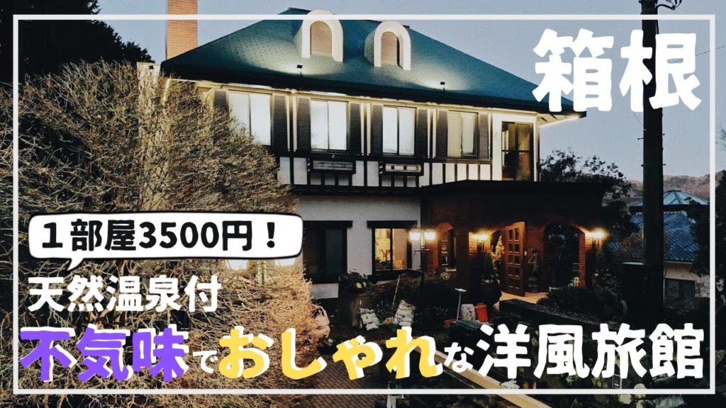 【箱根旅行】超穴場！オープン間近の温泉旅館に潜入したら面白すぎたw