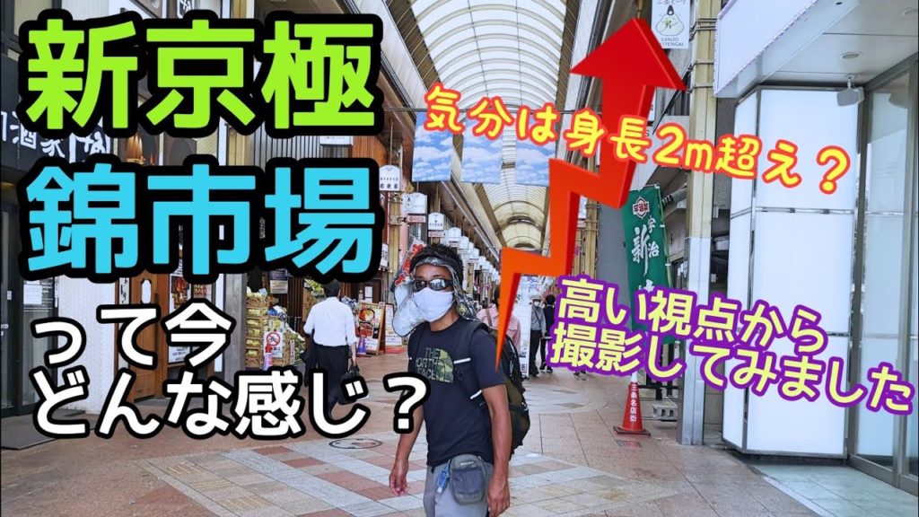 【京都観光】新京極・錦市場のイメトレ用動画 Kyoto,shopping street 【京都観光】新京極・錦市場のイメトレ用動画 Kyoto,shopping street
