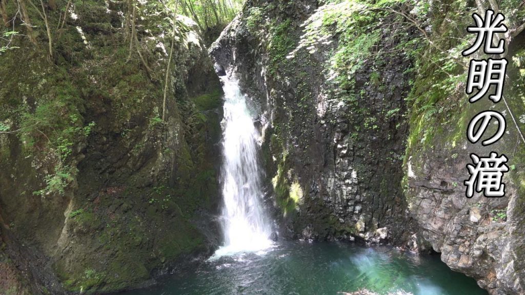 光明の滝　Komyo-no-taki
