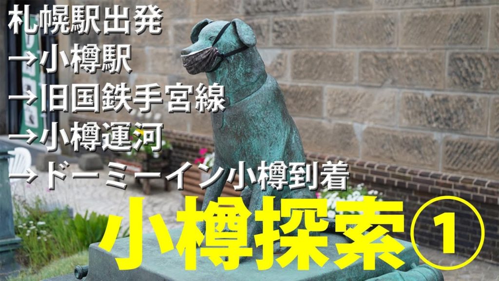 【一人旅】JR函館本線の快速エアポートで小樽(Sapporo→Otaru)に行ってビジネスホテル・ドーミーインに泊まる~小樽探索part1 【一人旅】JR函館本線の快速エアポートで小樽(Sapporo→Otaru)に行ってビジネスホテル・ドーミーインに泊まる~小樽探索part1