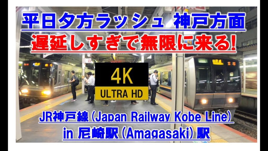 🔴【尼崎 4K】2020/6/23 JR神戸線 JR京都線線路確認による遅延 JR Kobe Kyoto Line Railway Japan train constantly delay 🔴【尼崎 4K】2020/6/23 JR神戸線 JR京都線線路確認による遅延 JR Kobe Kyoto Line Railway Japan train constantly delay