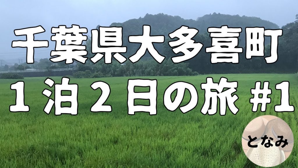 千葉県大多喜町 1泊2日の旅 #1  2020年6月 Trip to Chiba Ootaki 自炊の食材を探しと担々麺のランチでグルメと買い物を満喫